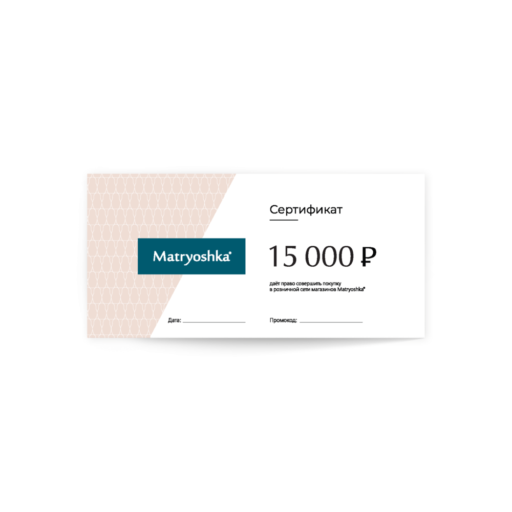 ПОДАРОЧНЫЙ СЕРТИФИКАТ НА 15000 РУБ.