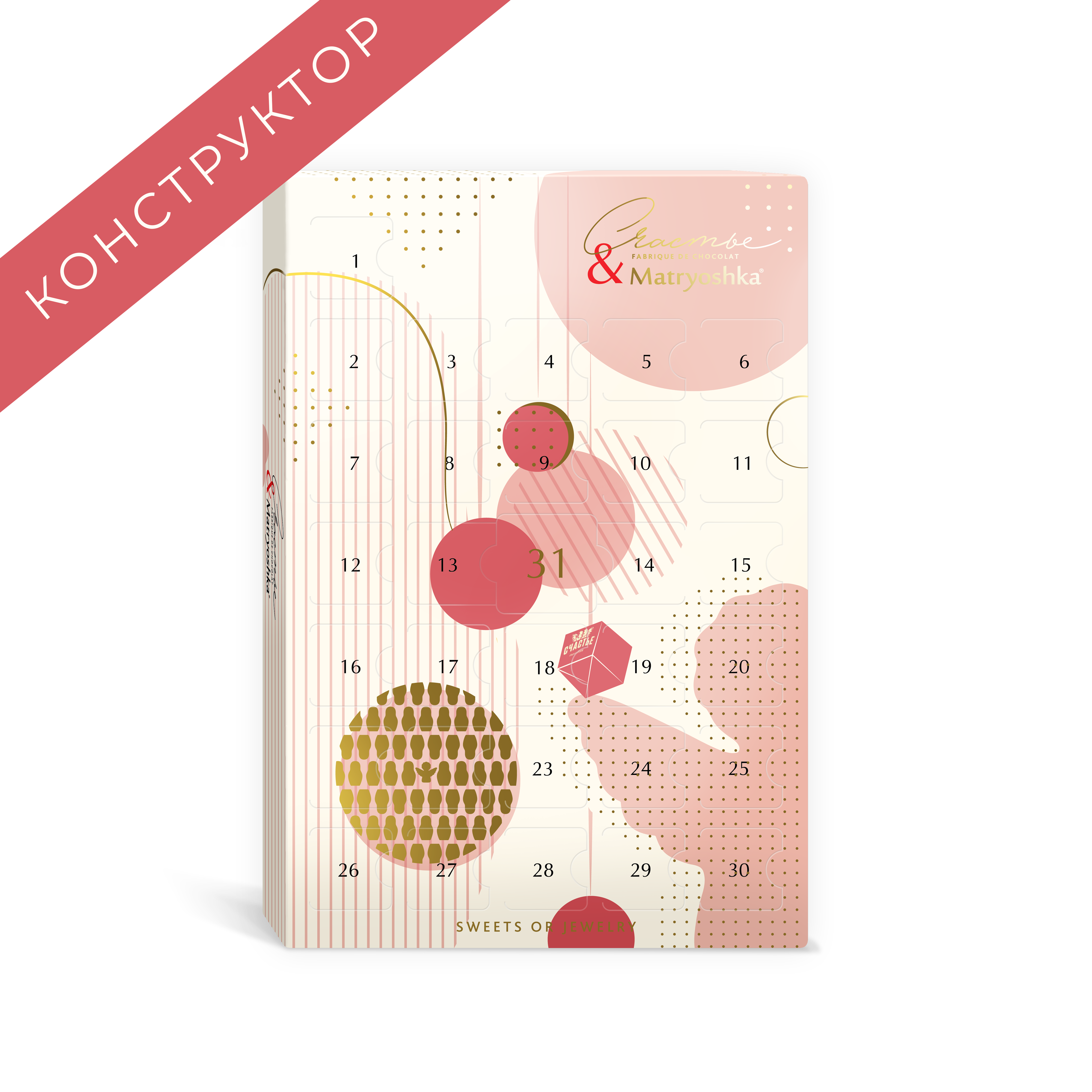 АДВЕНТ-КОНСТРУКТОР СЧАСТЬЕ & MATRYOSHKA 925